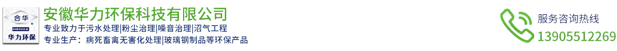 安徽華力環(huán)?？萍加邢薰? id=